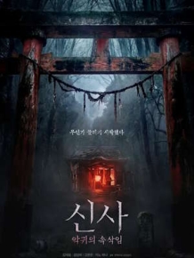신사: 악귀의 속삭임