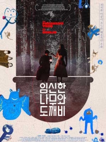 임신한 나무와 도깨비