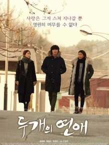 두 개의 연애