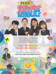고민순삭 <있었는데요 없었습니다>
