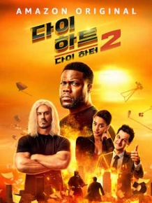 다이 하트2: 다이 하터