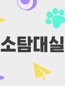 작은탐사큰결실소탐대실