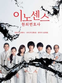 이노센스 원죄변호사