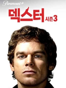 덱스터 시즌3