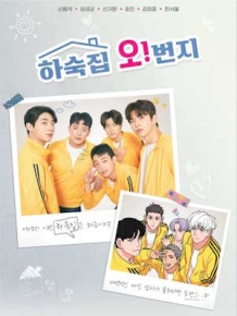 하숙집오!번지
