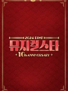 2024 DIMF 뮤지컬스타 10주년 특집