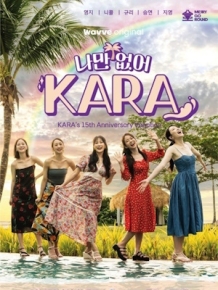 나만 없어, KARA