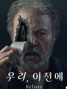 우리, 이전에