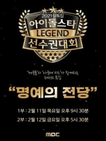 2021 설특집 아이돌스타 선수권대회 : 명예의 전당