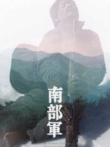 남부군