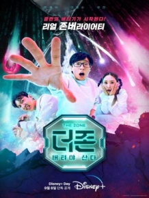 더 존 : 버텨야 산다
