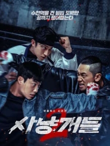 사냥개들 시즌 2