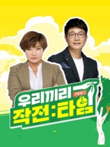 우리끼리 작전:타임