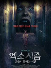 엑소시즘 : 잠들지 못하는 시간