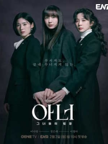  아너: 그녀들의 법정