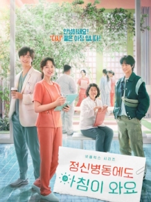 정신병동에도 아침이 와요