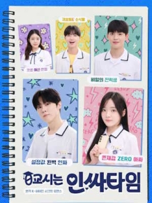 0교시는 인싸타임