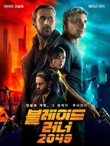 블레이드 러너 2049