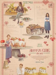 세상의 모든 디저트 : 러브 사라