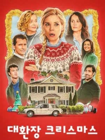 대환장 크리스마스
