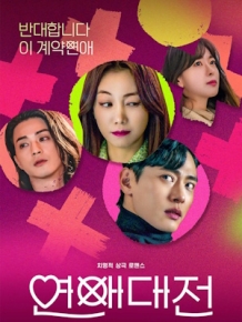 연애대전