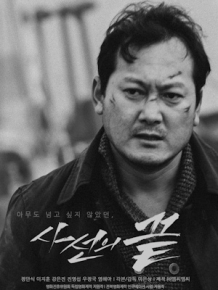 사선의 끝
