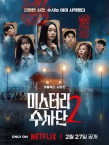 미스터리 수사단 시즌2
