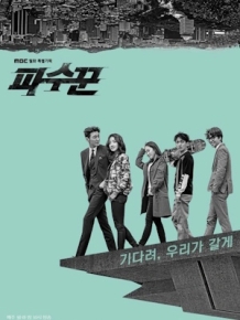 파수꾼