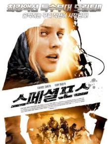 스페셜 포스