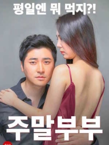 주말부부