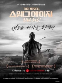 2021 스웨그 에이지 : 외쳐, 조선!