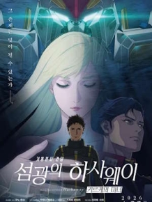 기동전사 건담: 섬광의 하사웨이 키르케의 마녀