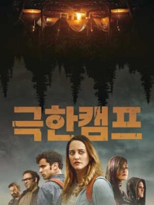 극한캠프