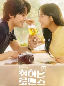 취하는 로맨스