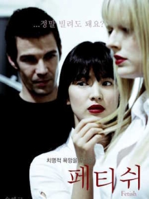페티쉬
