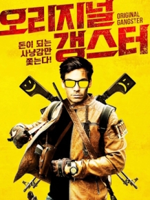 오리지널 갱스터