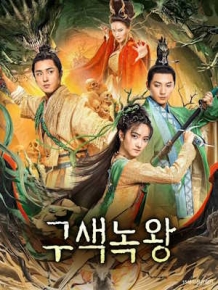 구색녹왕 : 전진