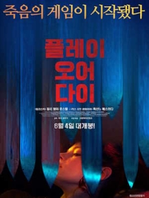 플레이 오어 다이