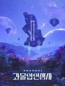 과몰입 인생사 시즌2