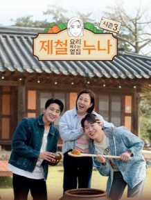 제철 요리해 주는 옆집 누나 시즌 3 (제철누나 3)