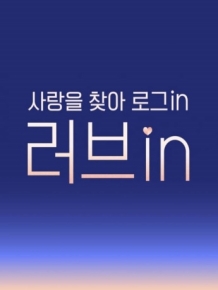 러브in