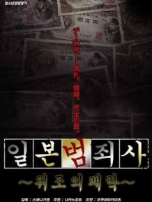일본범죄사 위조의쾌락