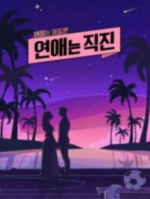 연애는 직진
