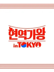 현역가왕 in 도쿄