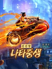 신신방 : 나타중생