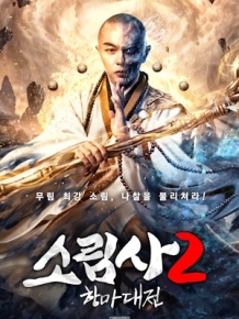 소림사2 : 항마대전
