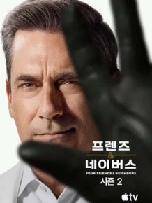 프렌즈 & 네이버스 시즌 2