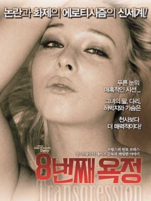 8번째 욕정