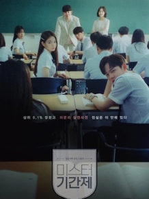 미스터 기간제