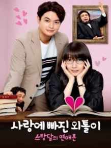 사랑에 빠진 외톨이 ~스탕달의 연애론~
